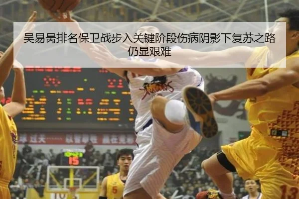吴易昺排名保卫战步入关键阶段伤病阴影下复苏之路仍显艰难