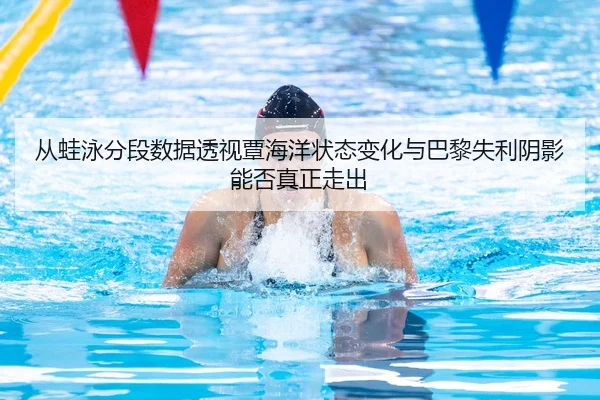 cong-wa-yong-fen-duan-shu-ju-tou-shi-tan-hai-yang-zhuang-tai-bian-hua-yu-ba-li-shi-li-yin-ying-neng-fou-zhen-zheng-zou-2-357.jpg